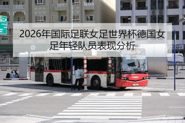 nian-guo-ji-zu-lian-nv-zu-shi-jie-bei-de-guo-nv-zu-nian-qing-dui-yuan-biao-xian-fen-xi-2-998.jpg