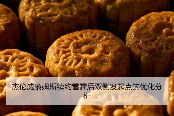 杰伦威廉姆斯续约雷霆后双侧发起点的优化分析