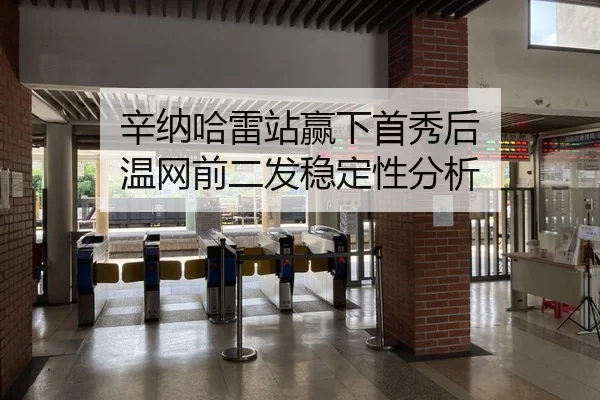 辛纳哈雷站赢下首秀后 温网前二发稳定性分析