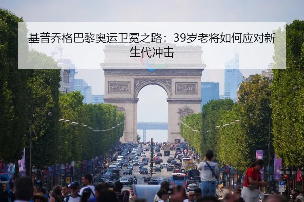 ji-pu-qiao-ge-ba-li-ao-yun-wei-mian-zhi-lu-sui-lao-jiang-ru-he-ying-dui-xin-sheng-dai-chong-ji-3-213.jpg