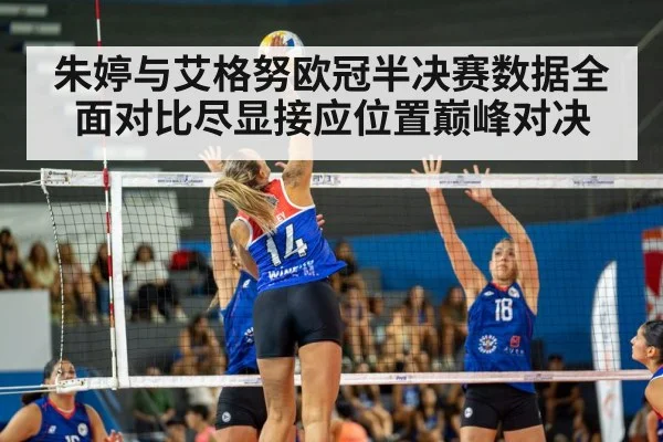 朱婷与艾格努欧冠半决赛数据全面对比尽显接应位置巅峰对决