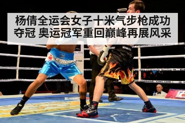 杨倩全运会女子十米气步枪成功夺冠 奥运冠军重回巅峰再展风采