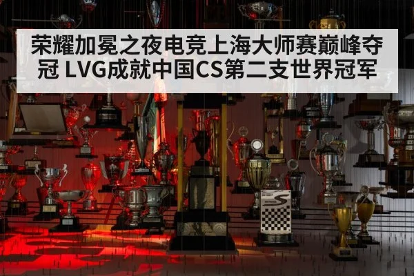 荣耀加冕之夜电竞上海大师赛巅峰夺冠 LVG成就中国CS第二支世界冠军