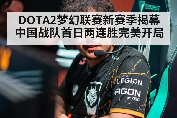 DOTA2梦幻联赛新赛季揭幕中国战队首日两连胜完美开局