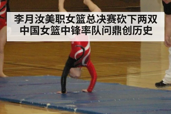 李月汝美职女篮总决赛砍下两双中国女篮中锋率队问鼎创历史